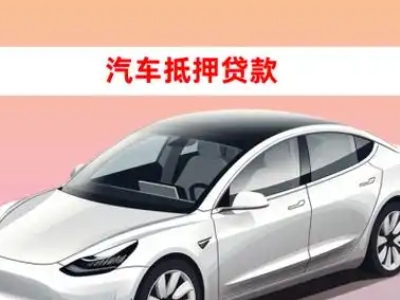 办理中阳车辆抵押贷款需要什么条件,优势以及结清手续?